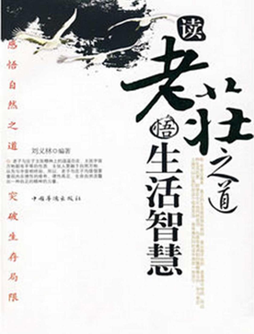 读老庄之道悟生活智慧