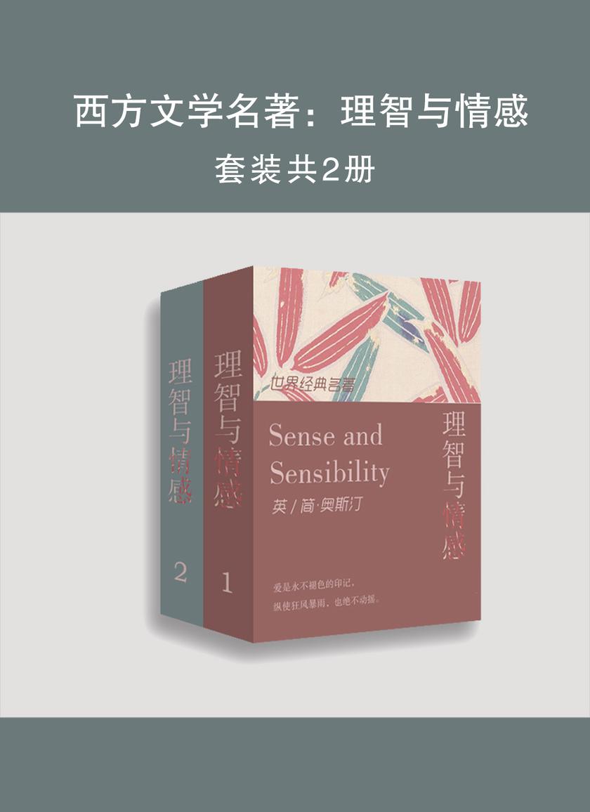 西方文学名著：理智与情感(上下册)
