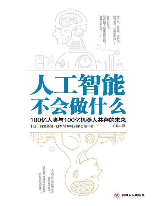 人工智能不会做什么：100亿人类与100亿机器人共存的未来