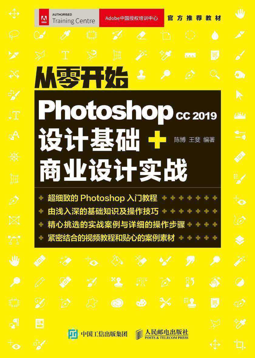从零开始:Photoshop CC 2019设计基础+商业设计实战