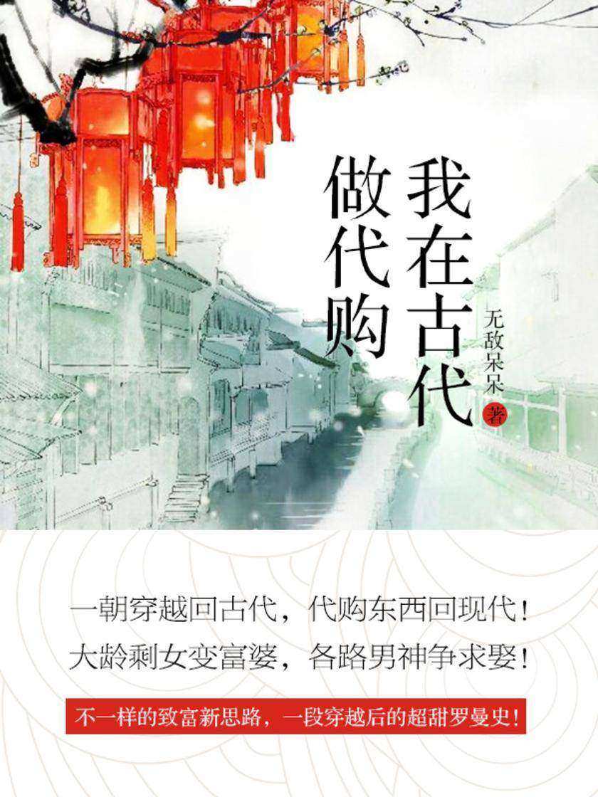 我在古代做代购[未婚夫劈腿的大龄剩女穿越了，猎户、书生、王爷争着上门提亲.]