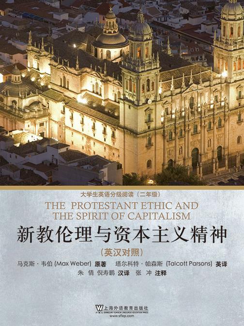外教社大学生英语分级阅读.2年级:新教伦理与资本主义精神