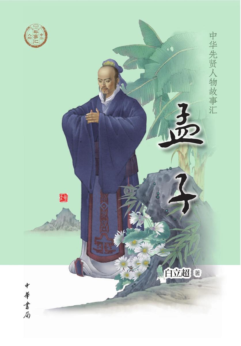 孟子 中华书局出品