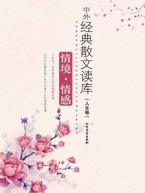 情境·情感:人生卷