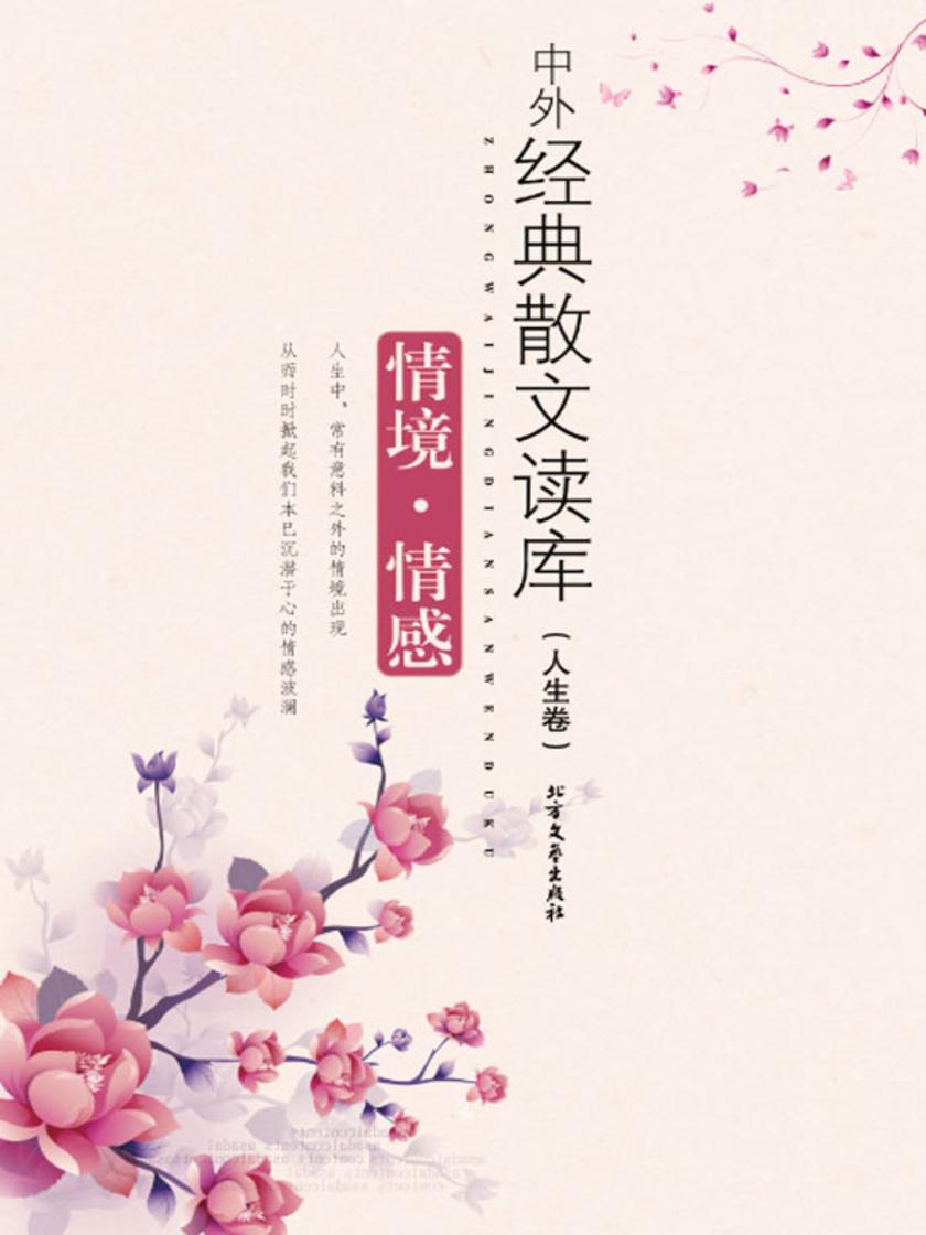 情境·情感:人生卷