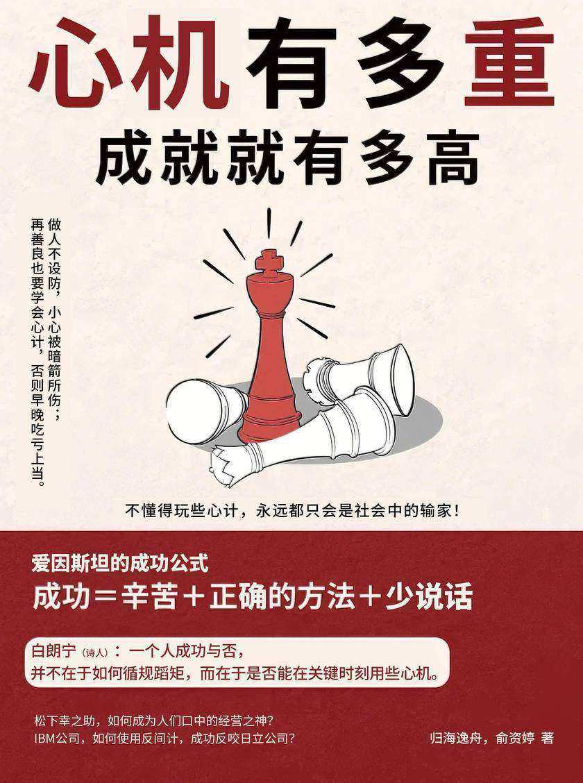 心机有多重,成就就有多高