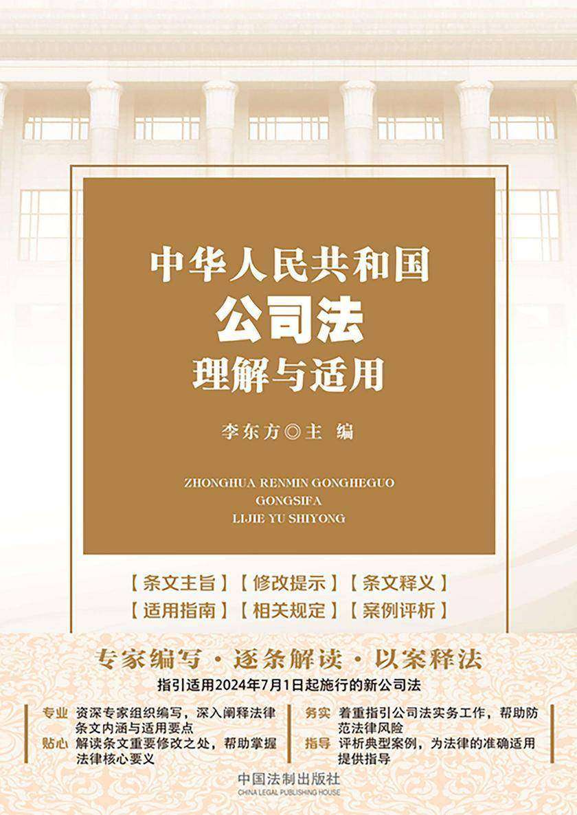 中华人民共和国公司法理解与适用