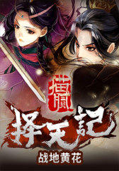 择天记·战地黄花