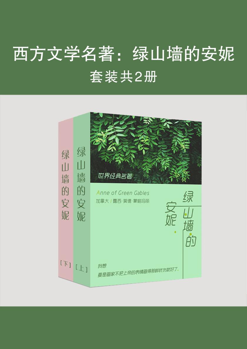 西方文学名著：绿山墙的安妮(上下册)