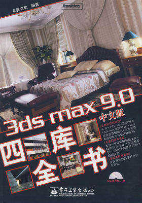 3ds max 9.0中文版四库全书(含光盘1张)(试读本)