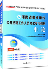 2013中公版申论-河南事业单位考试专用教材（附赠价值150元图书增值卡享事业单位考试资料海量下载）(试读本)