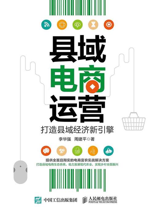 县域电商运营：打造县域经济新引擎