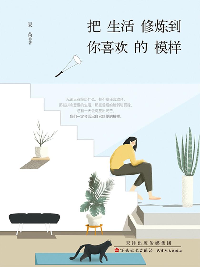 把生活修炼到你喜欢的模样