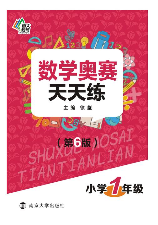 数学奥赛天天练(第六版)小学1年级