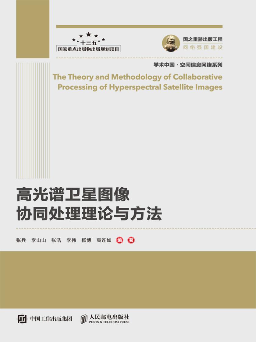 高光谱卫星图像协同处理理论与方法
