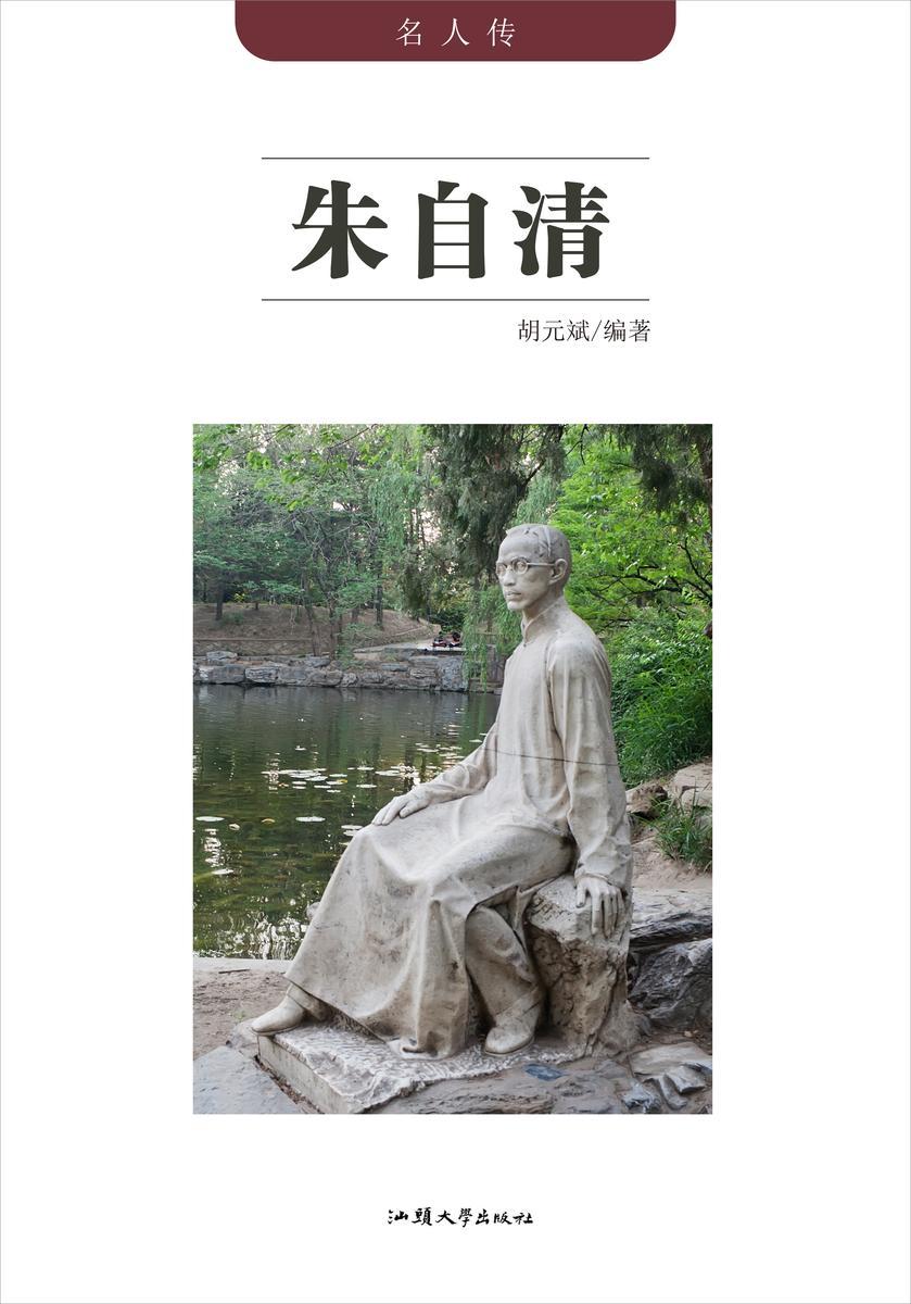 朱自清