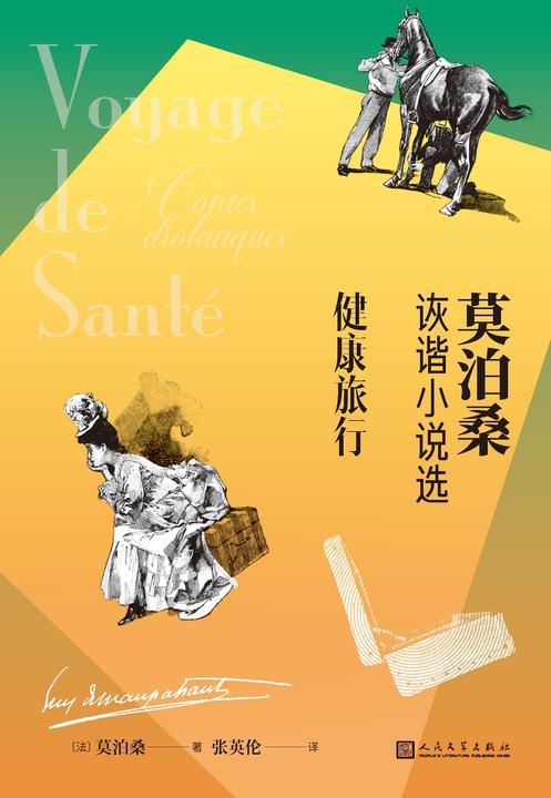 健康旅行:莫泊桑诙谐小说选