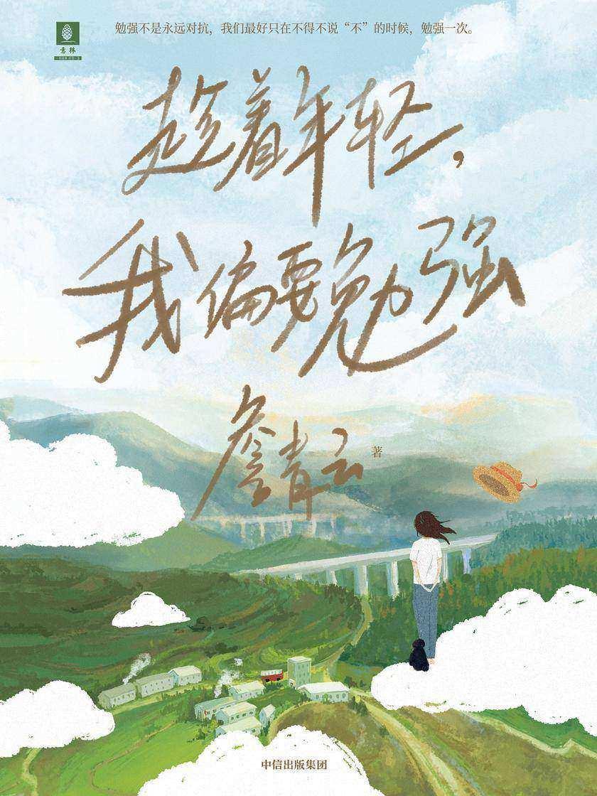 趁着年轻,我偏要勉强