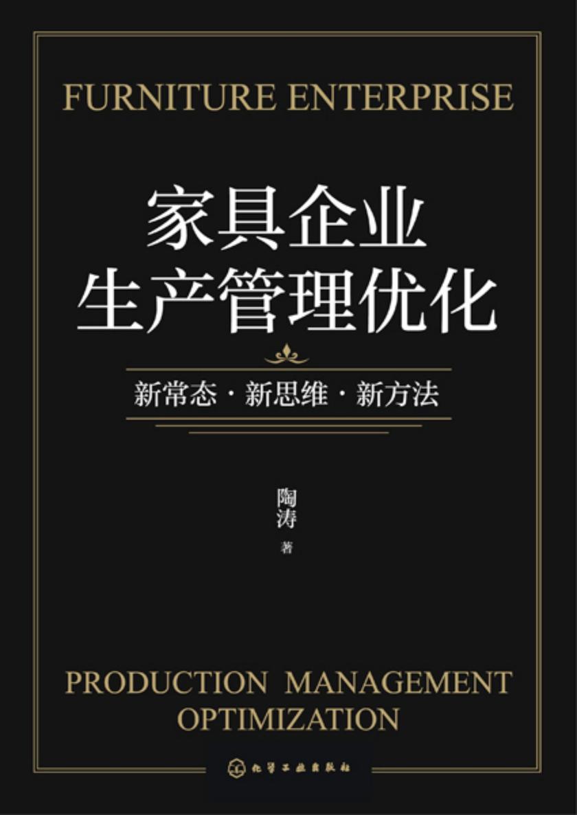 家具企业生产管理优化:新常态·新思维·新方法