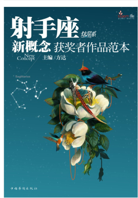 盛开·射手座·炫星系·新概念获奖者作品范本(仅适用PC阅读)