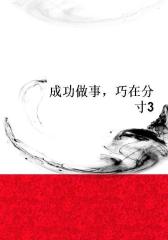 成功做事，巧在分寸3