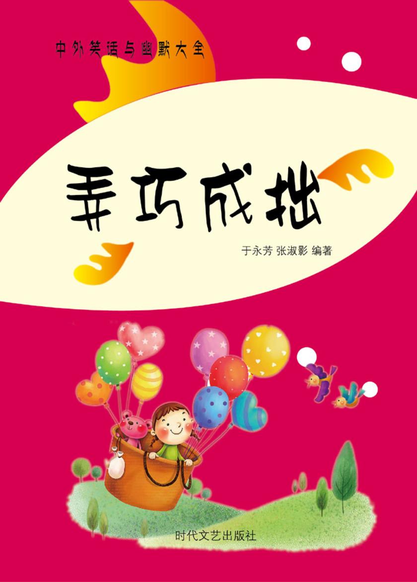 弄巧成拙