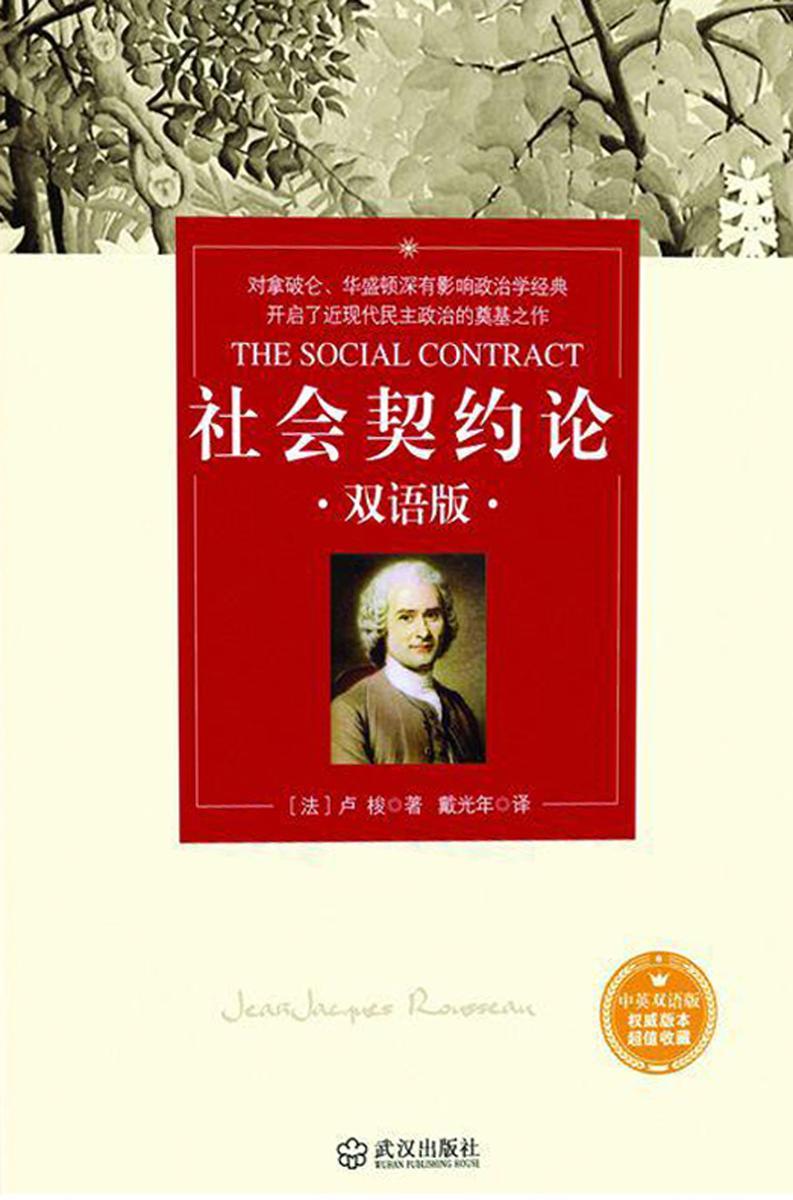 社会契约论:双语版