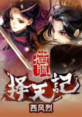 择天记7：西风烈