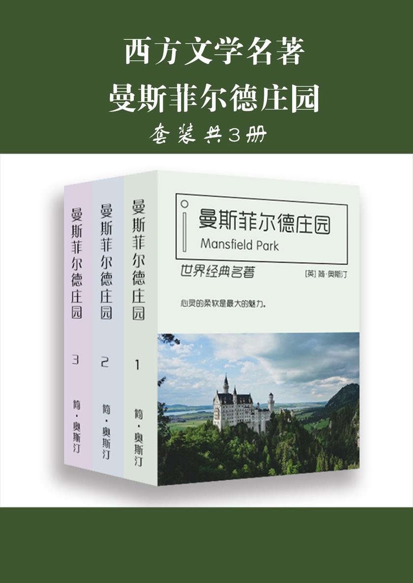 西方文学名著：曼斯菲尔德庄园(全三册)