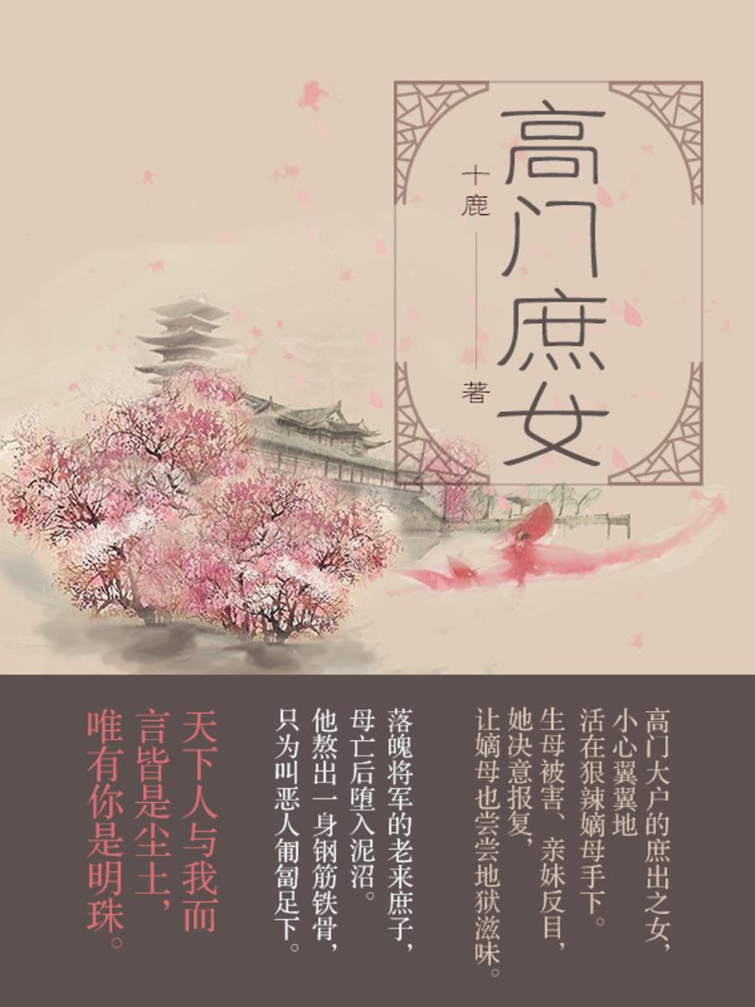 高门庶女高门大户的庶出之女，小心翼翼地活在狠辣嫡母手下。]