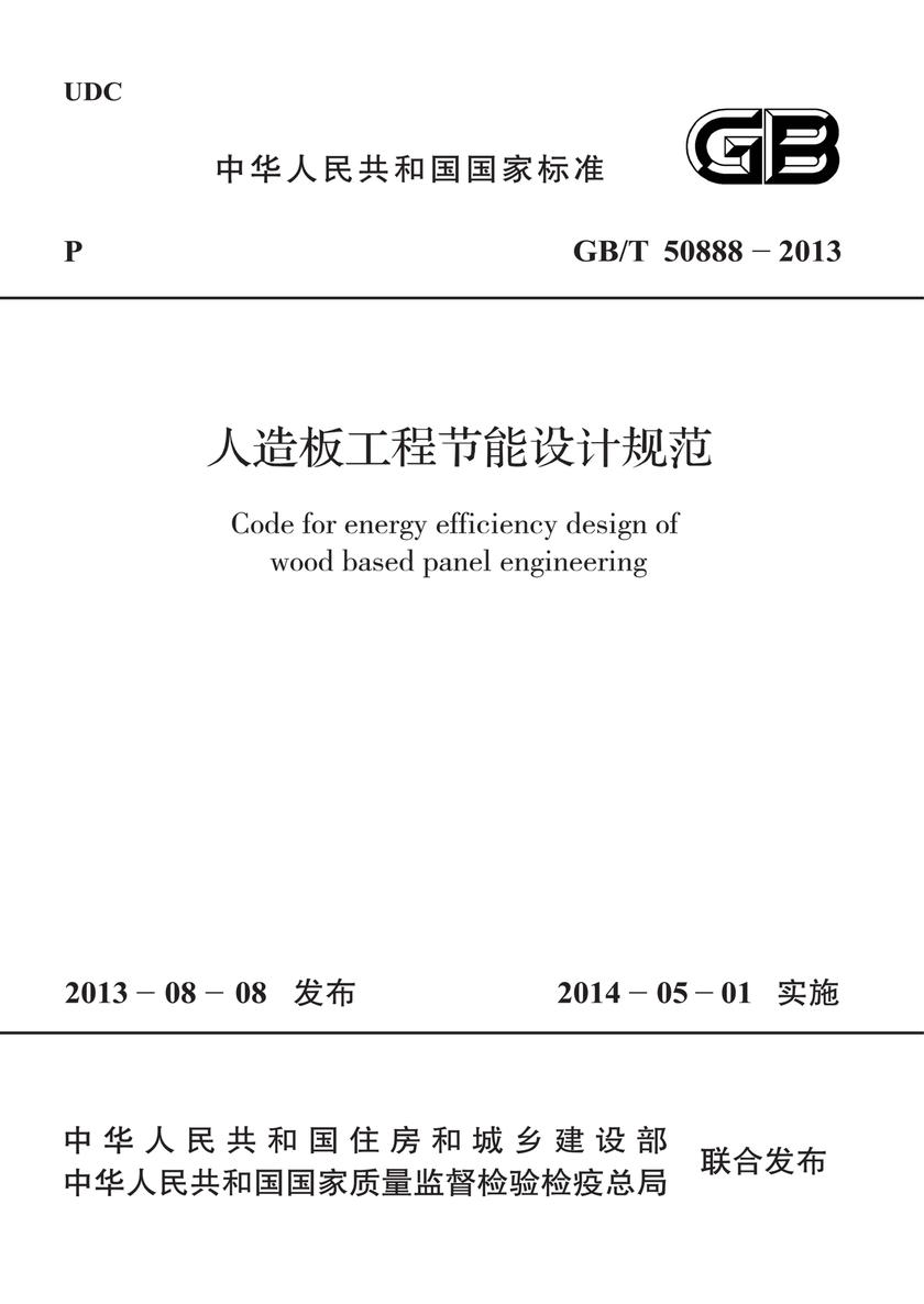 GB /T 50888-2013 人造板工程节能设计规范