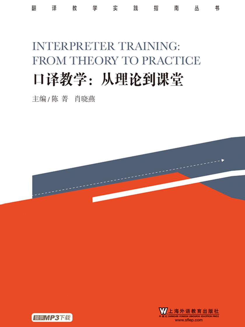 翻译教学实践指南丛书:口译教学:从理论到课堂