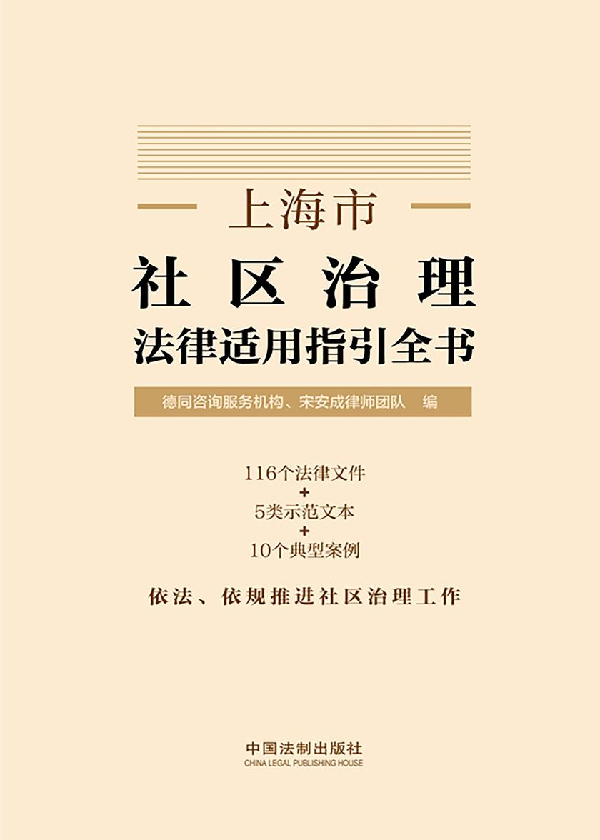 上海市社区治理法律适用指引全书