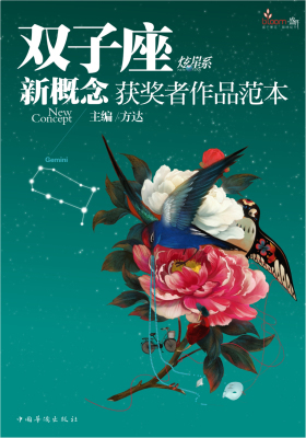 盛开·双子座·炫星系·新概念获奖者作品范本(仅适用PC阅读)