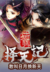 择天记8：敢叫日月换新天