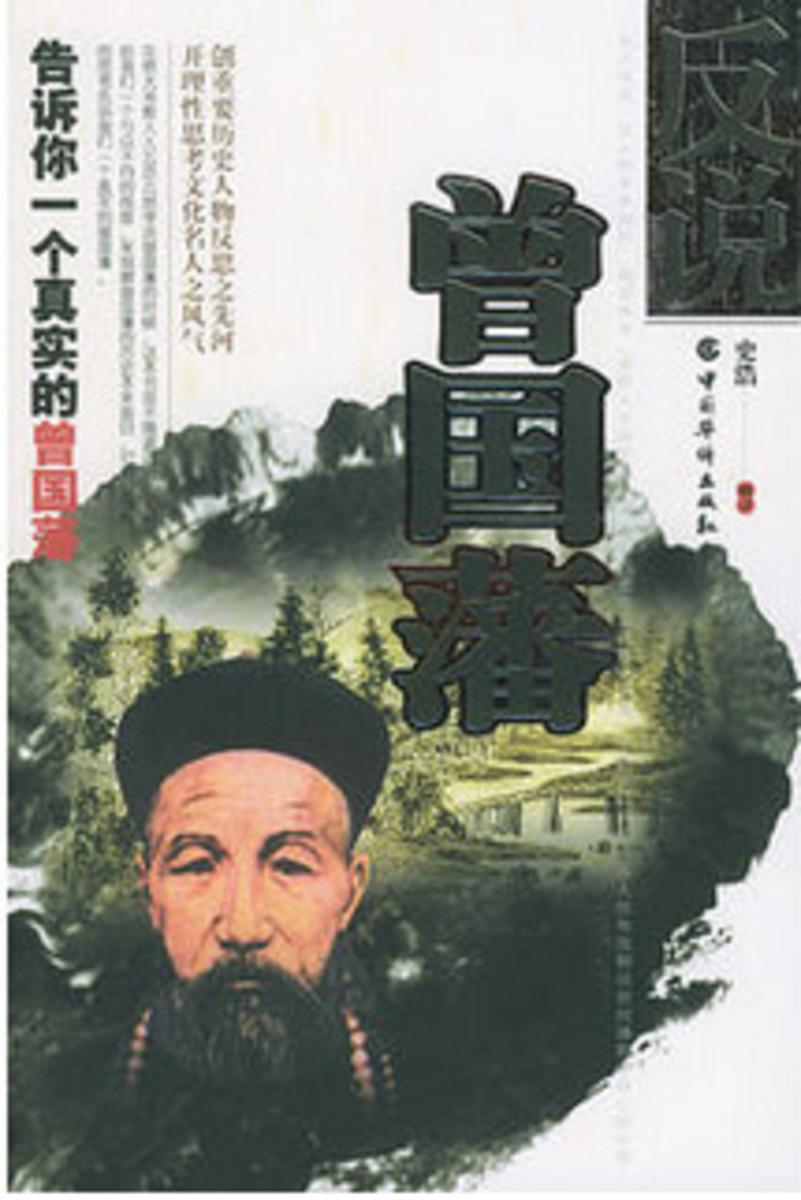 反说曾国藩