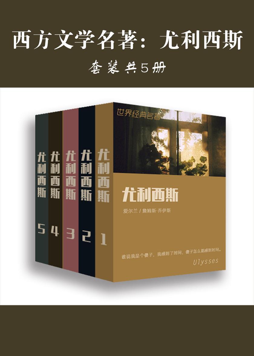 西方文学名著：尤利西斯(共五册)