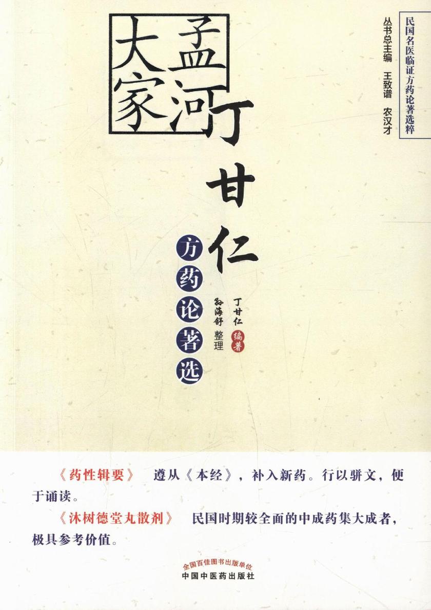 丁甘仁方药选