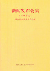 新闻发布会集（2011年度）(试读本)