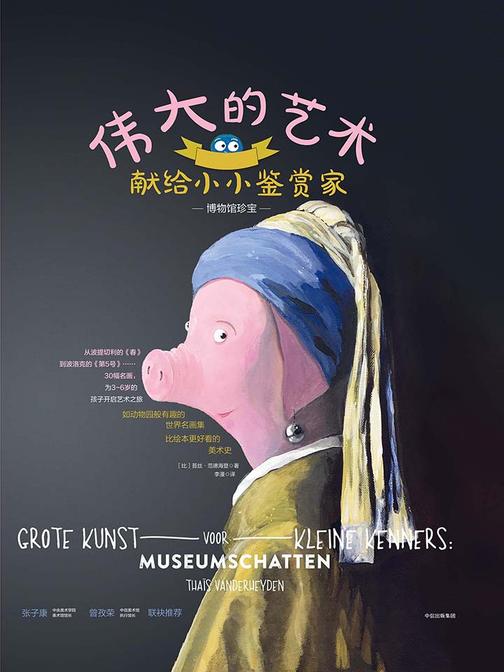 伟大的艺术献给小小鉴赏家 . 博物馆珍宝