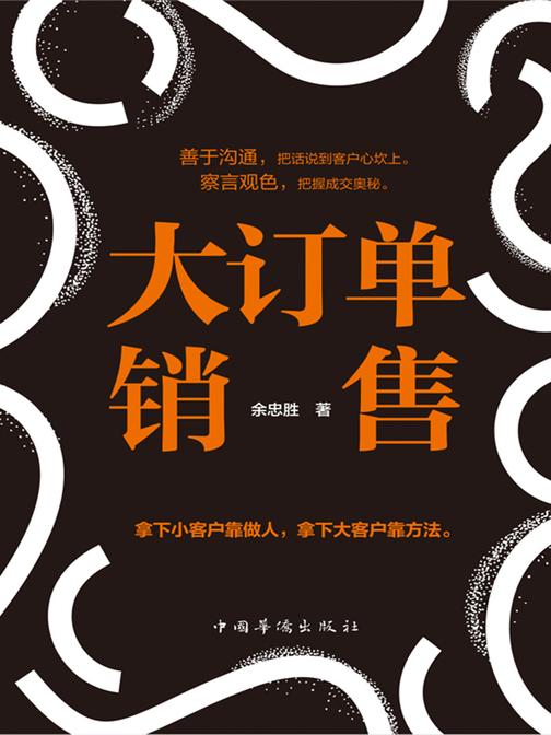 大订单销售