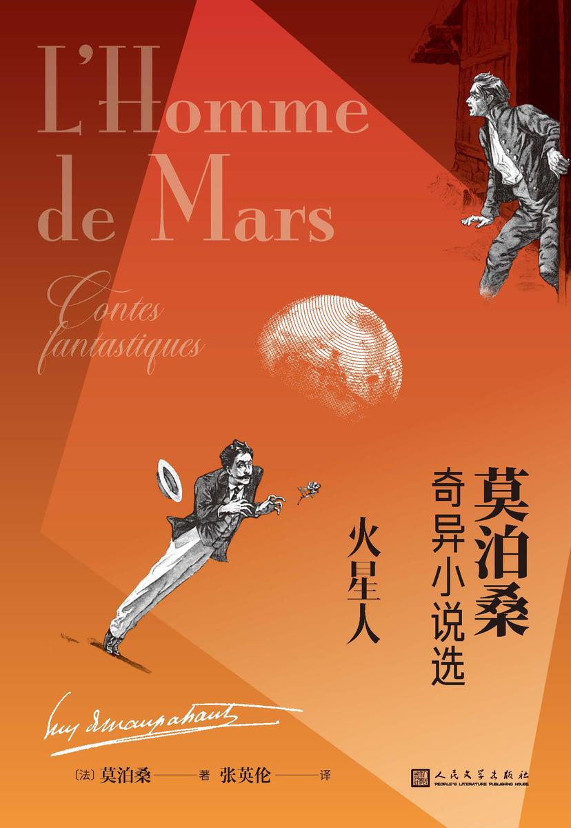 火星人:莫泊桑奇异小说选