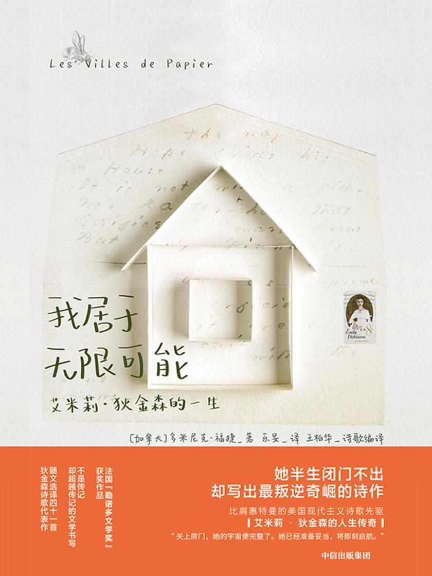 我居于无限可能:艾米莉·狄金森的一生