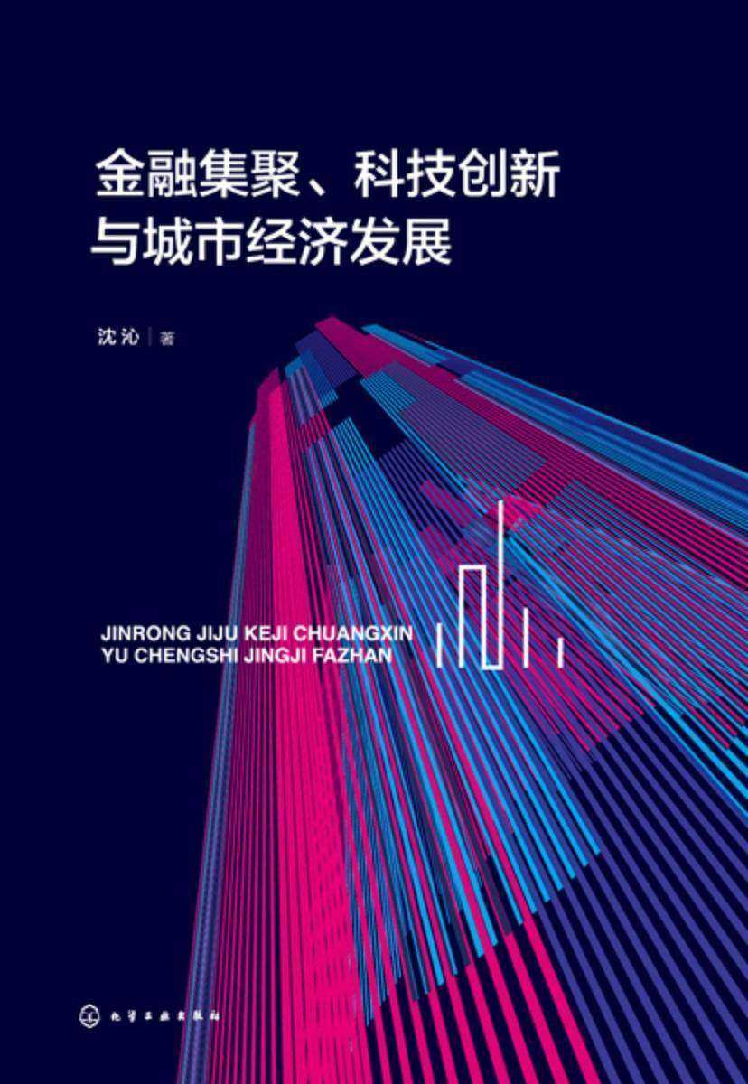 金融集聚、科技创新与城市经济发展