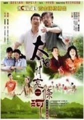 太阳月亮一条河(影视)