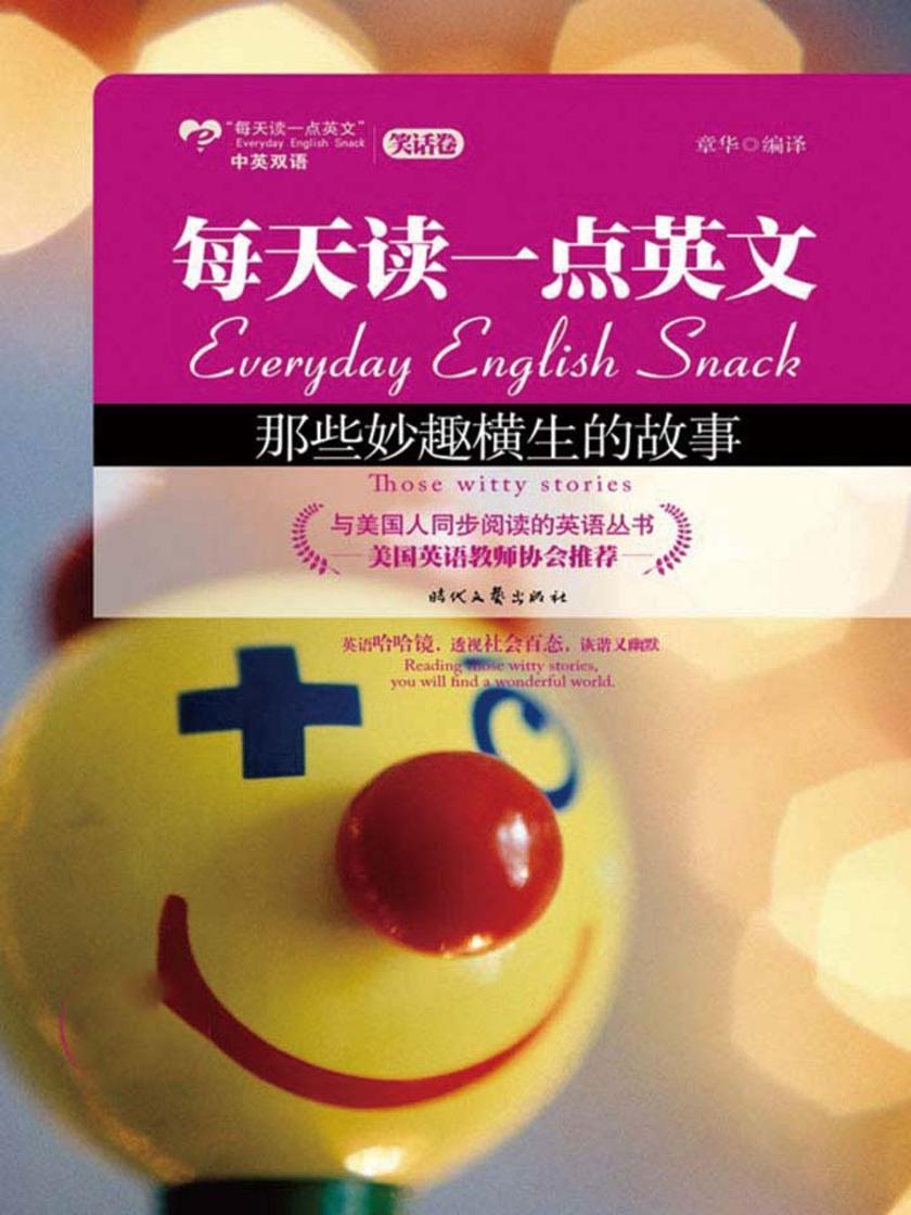 那些妙趣横生的故事：英汉对照