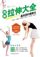 图解拉伸大全—— 简易的健身术(双色版)(仅适用PC阅读)