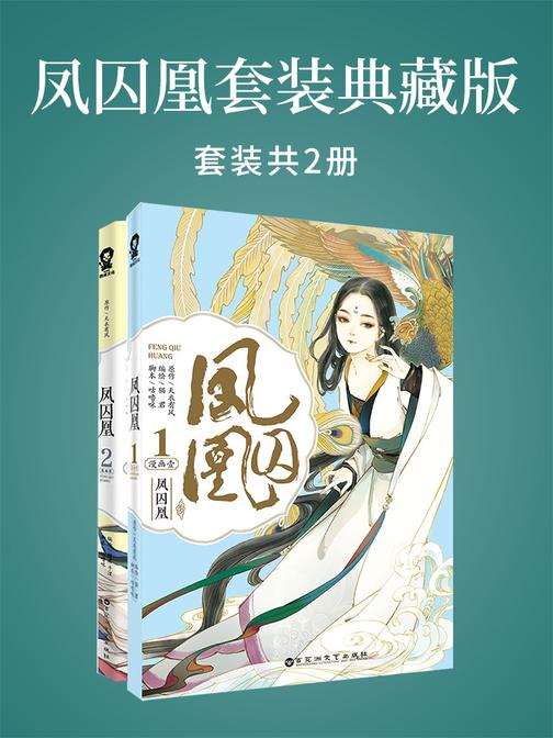 凤囚凰漫画典藏版(套装共2册)