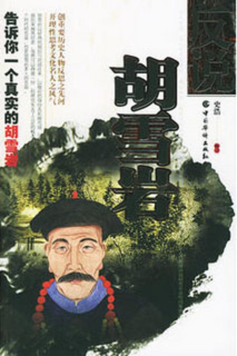 反说胡雪岩