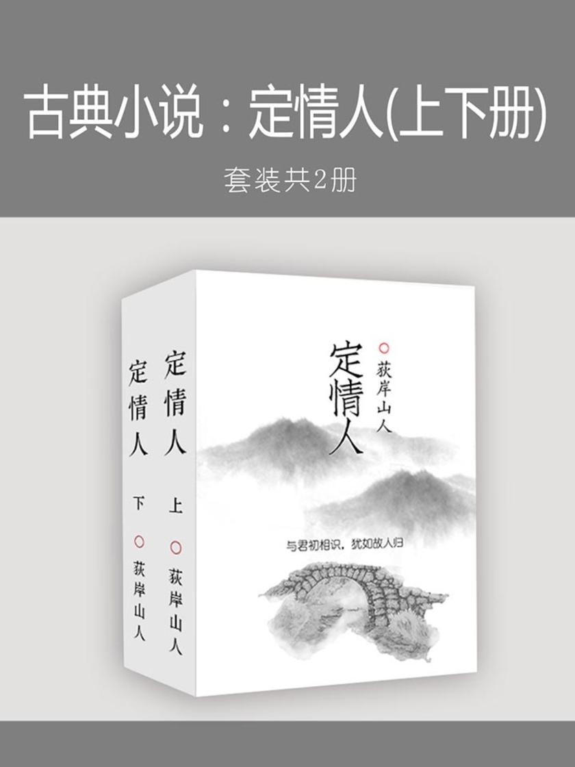 古典小说：定情人(上下册)